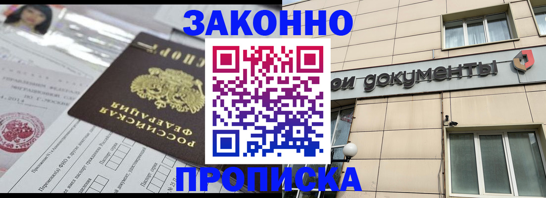 прописка законно в Белебее